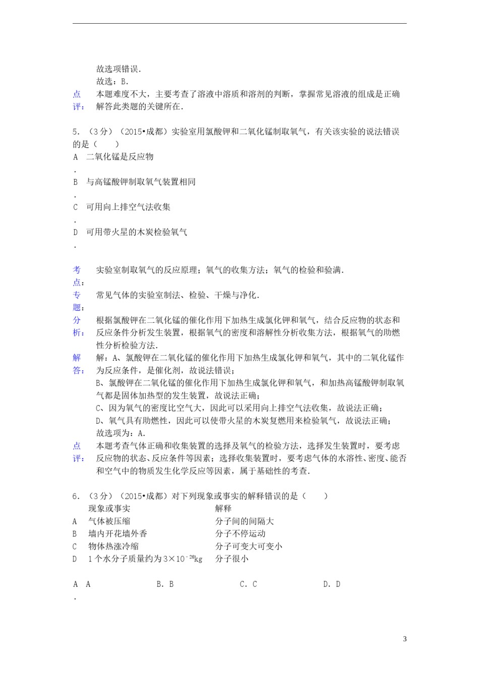四川省成都市2015年中考化学真题试题（含解析）.doc_第3页
