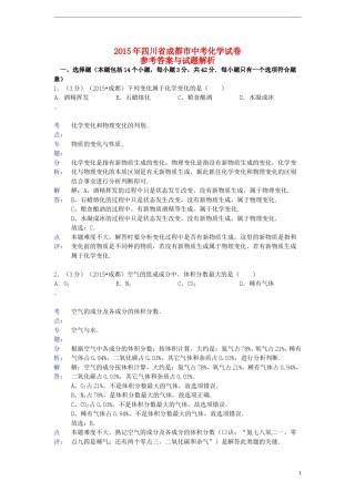 四川省成都市2015年中考化学真题试题（含解析）.doc