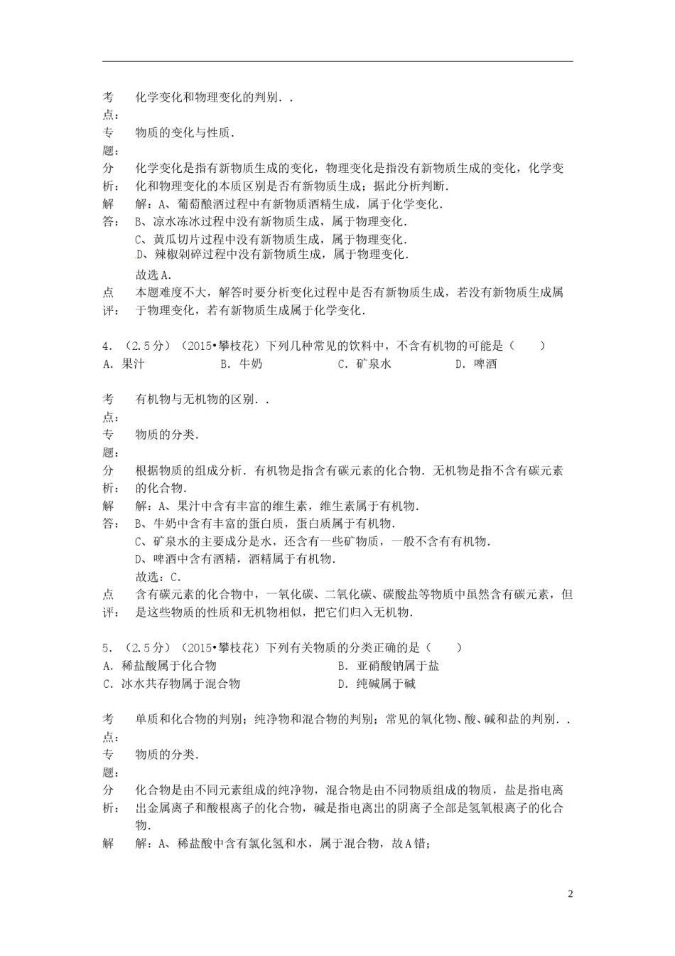 四川省攀枝花市2015年中考化学真题试题（含解析）.doc_第1页