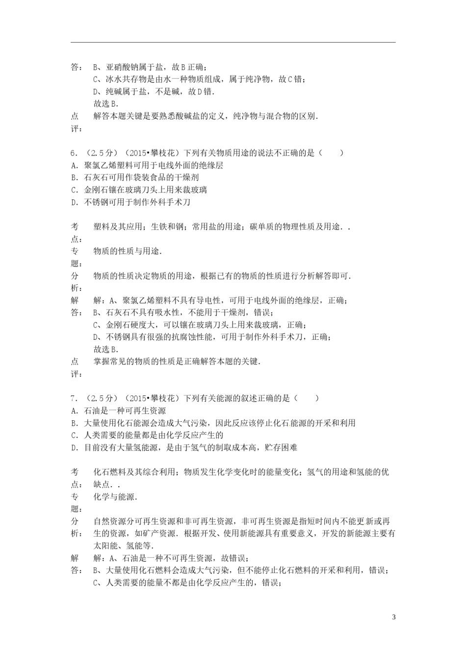 四川省攀枝花市2015年中考化学真题试题（含解析）.doc_第2页