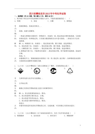四川省攀枝花市2015年中考化学真题试题（含解析）.doc