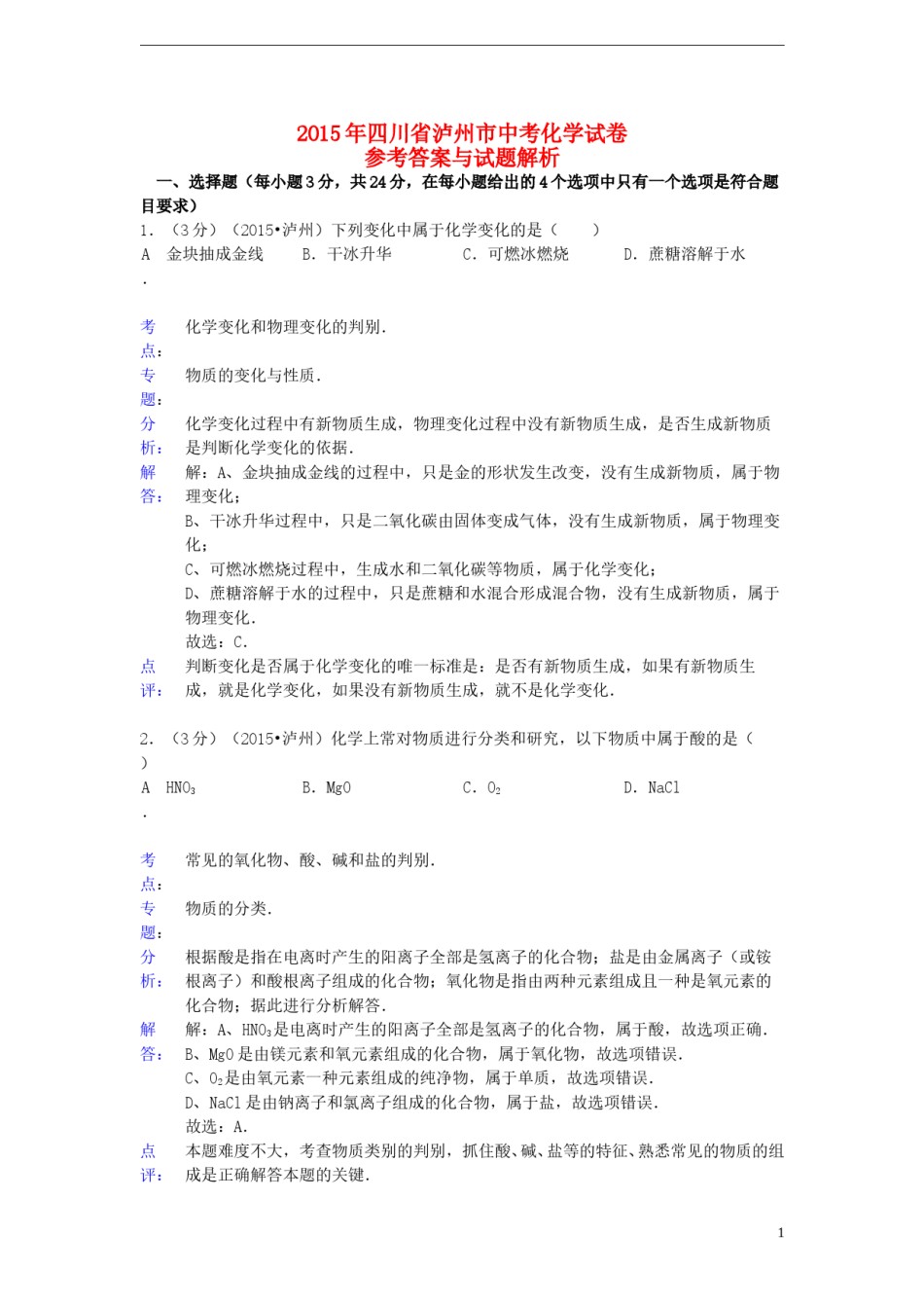 四川省泸州市2015年中考化学真题试题（含解析）.doc_第1页