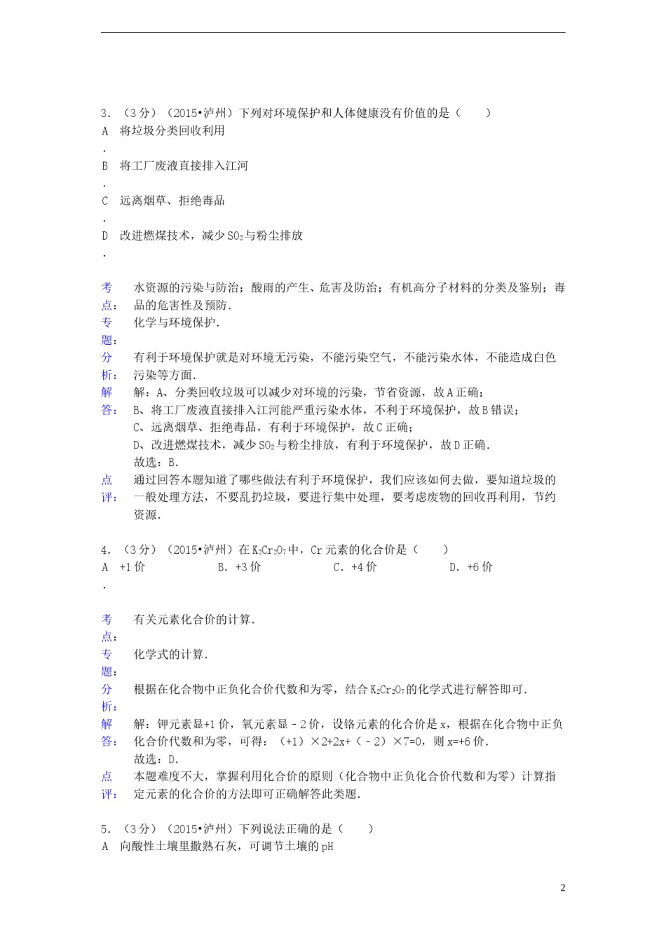 四川省泸州市2015年中考化学真题试题（含解析）.doc_第2页