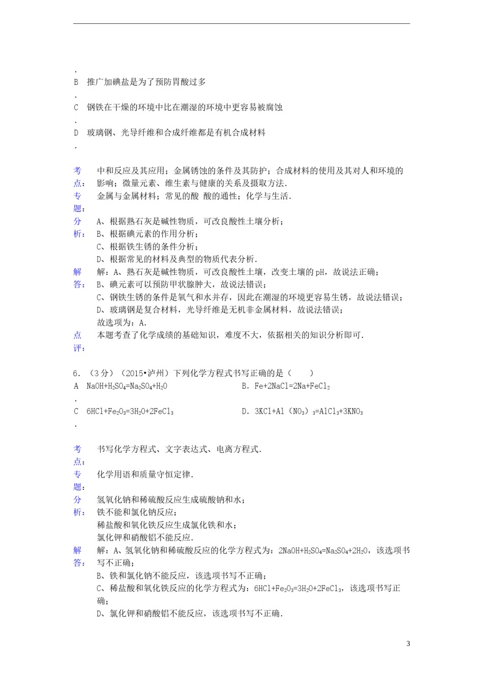 四川省泸州市2015年中考化学真题试题（含解析）.doc_第3页