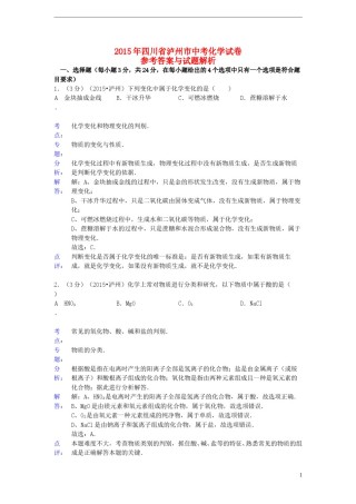 四川省泸州市2015年中考化学真题试题（含解析）.doc