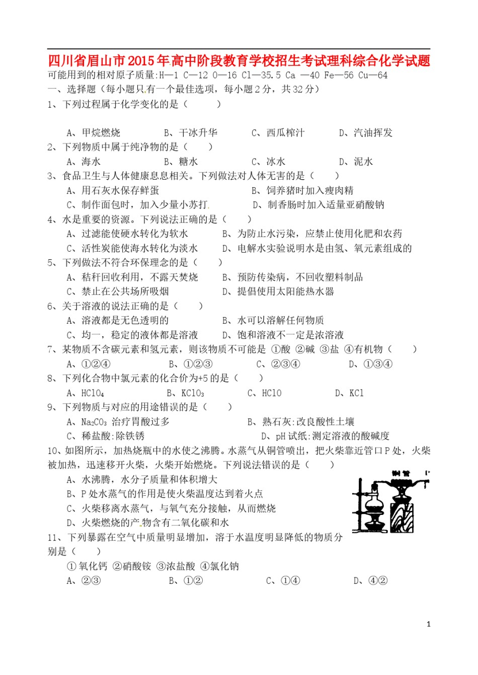 四川省眉山市2015年中考化学真题试题（含答案）.doc_第1页