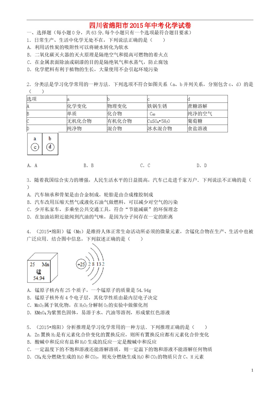 四川省绵阳市2015年中考化学真题试题（含答案）.doc_第1页