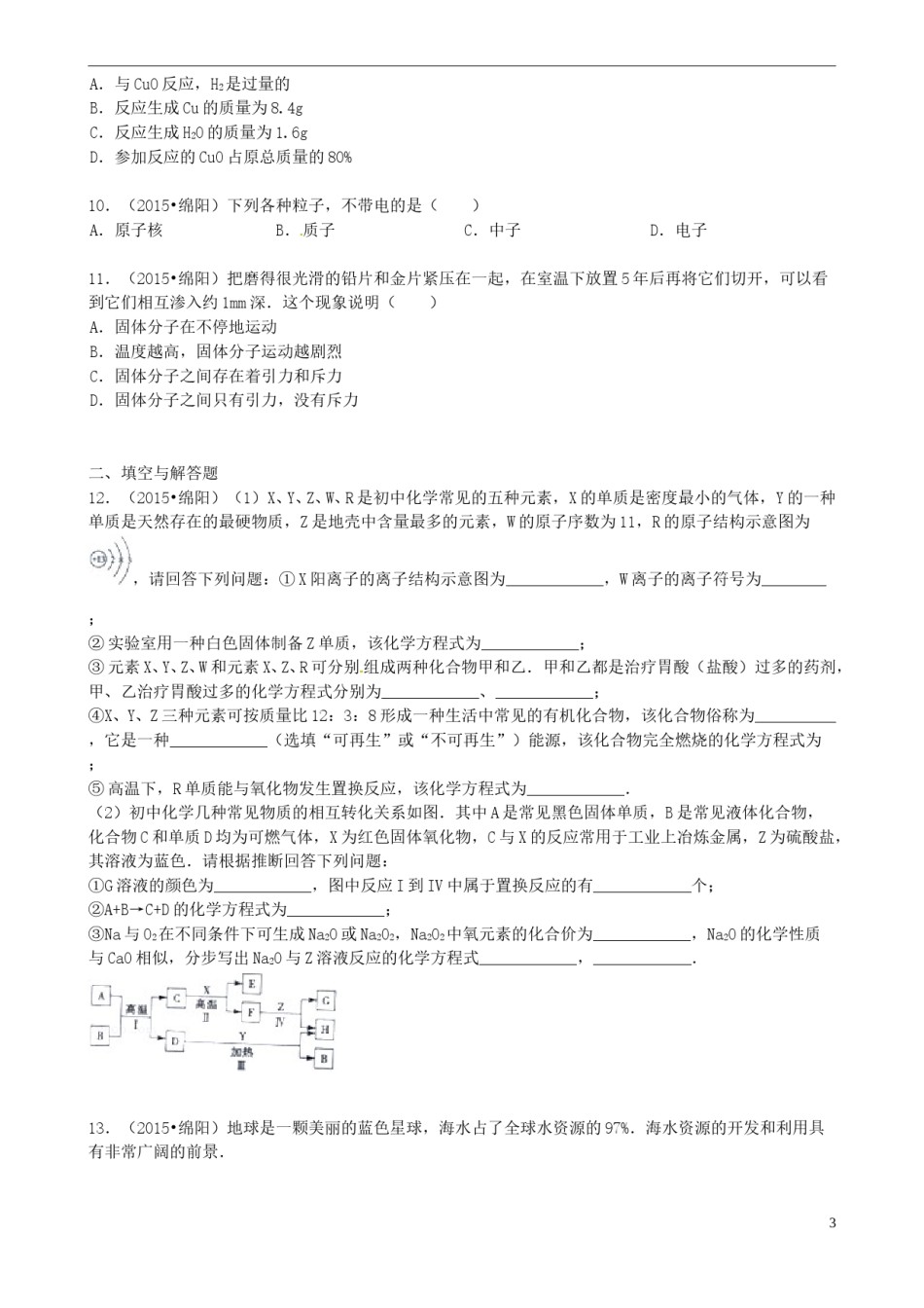 四川省绵阳市2015年中考化学真题试题（含答案）.doc_第3页