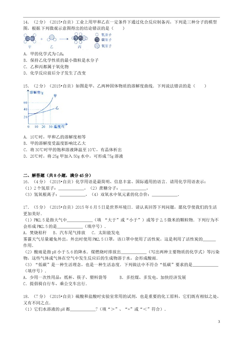 四川省自贡市2015年中考化学真题试题（含答案）.doc_第3页