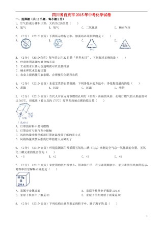 四川省自贡市2015年中考化学真题试题（含答案）.doc