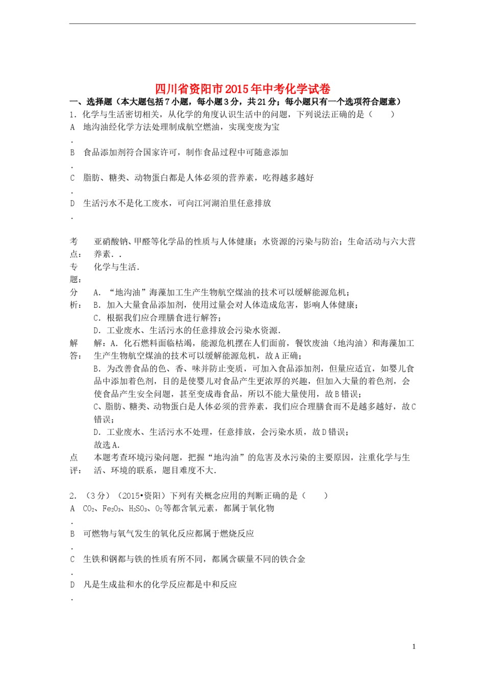 四川省资阳市2015年中考化学真题试题（含解析）.doc_第1页