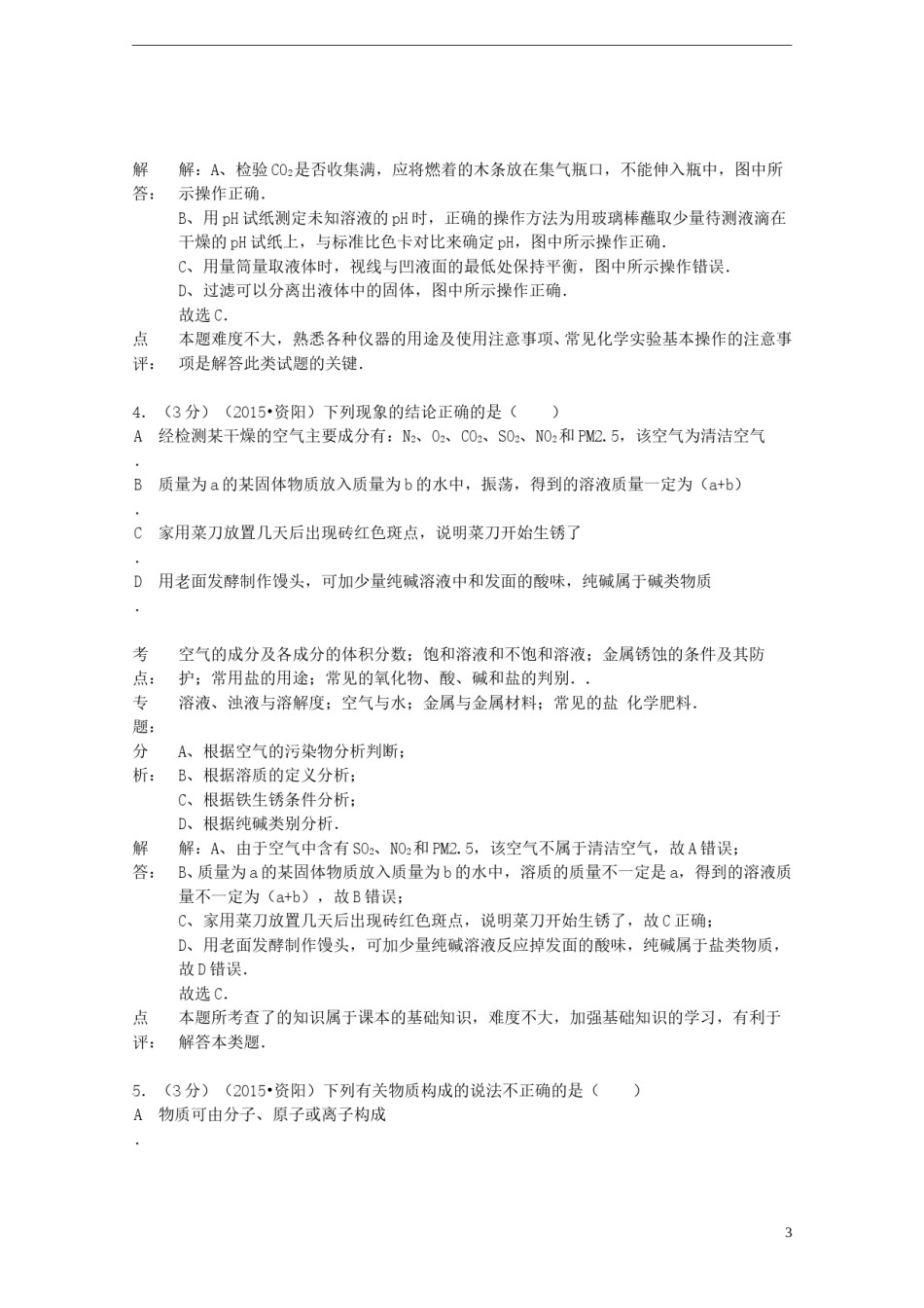 四川省资阳市2015年中考化学真题试题（含解析）.doc_第3页
