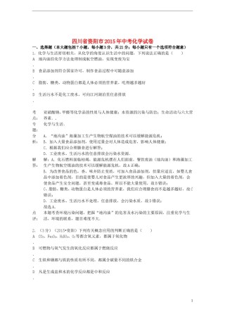 四川省资阳市2015年中考化学真题试题（含解析）.doc