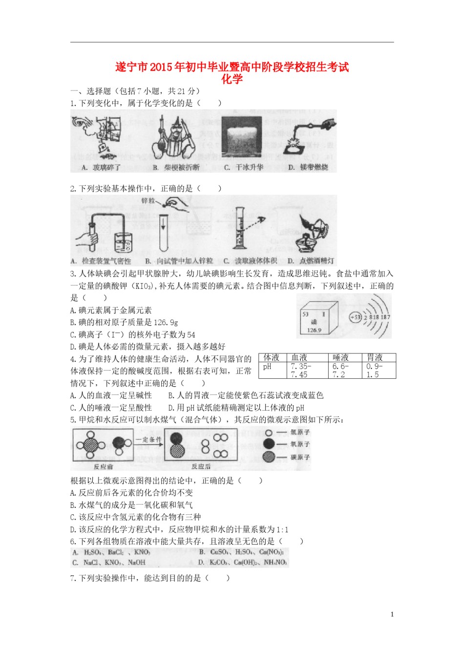 四川省遂宁市2015年中考化学真题试题（含答案）.doc_第1页