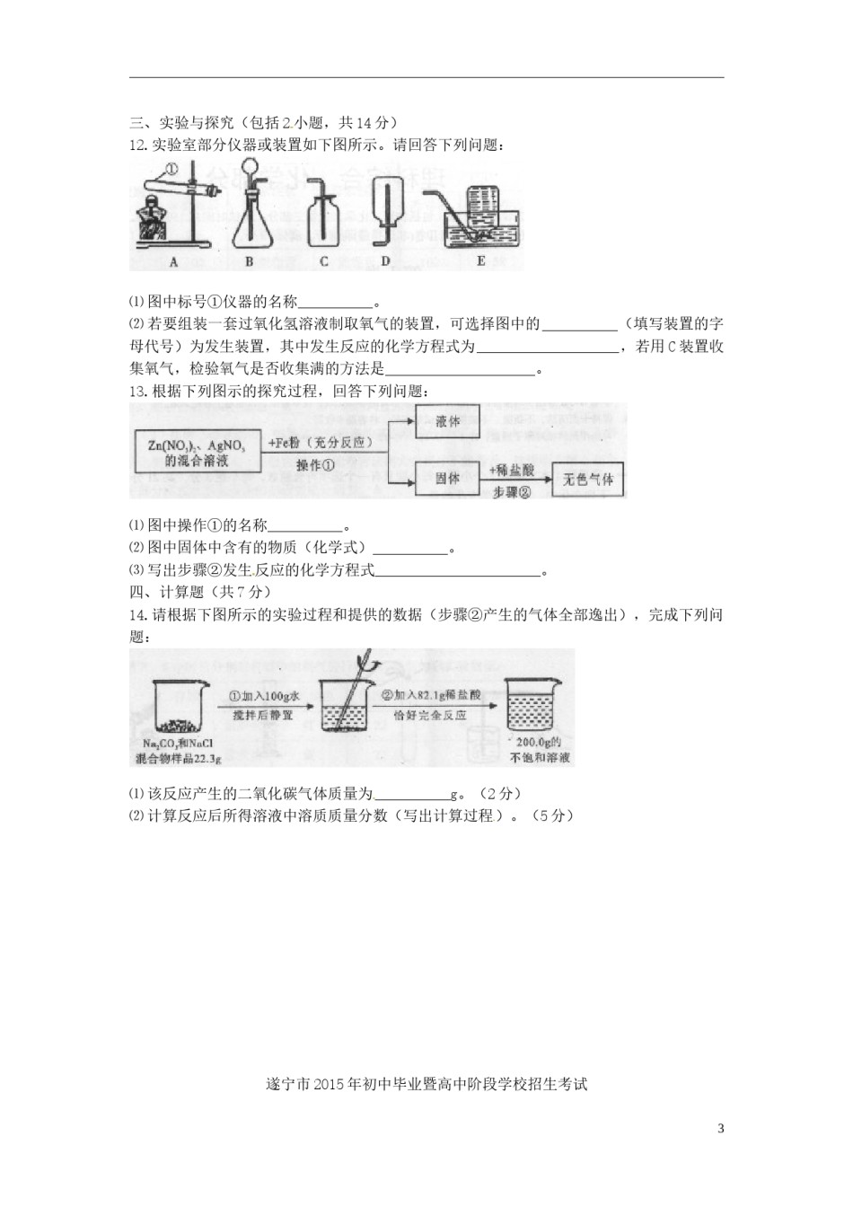 四川省遂宁市2015年中考化学真题试题（含答案）.doc_第3页