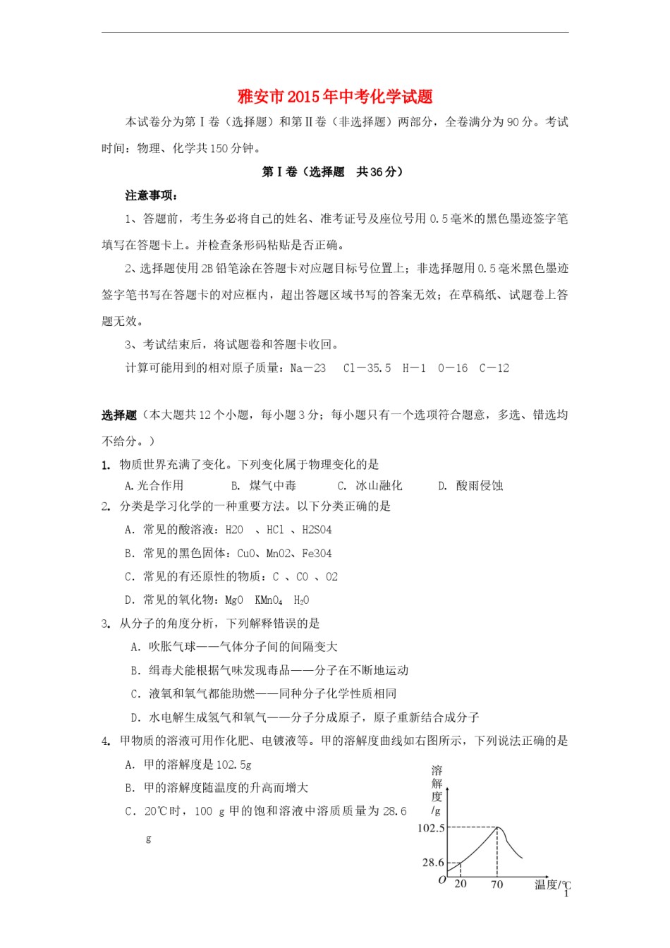 四川省雅安市2015年中考化学真题试题（含答案）.doc_第1页