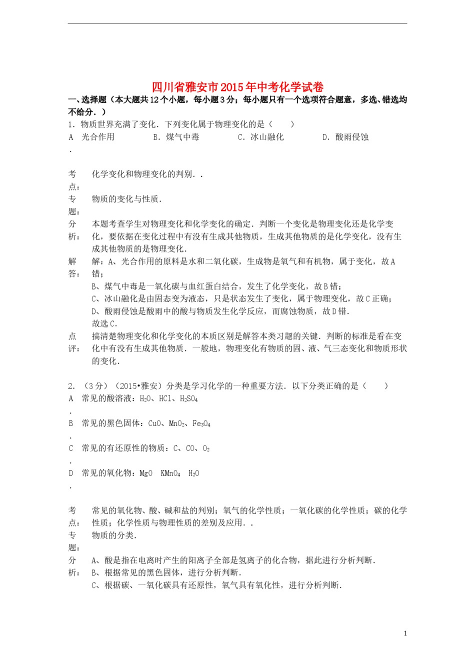 四川省雅安市2015年中考化学真题试题（含解析）.doc_第1页