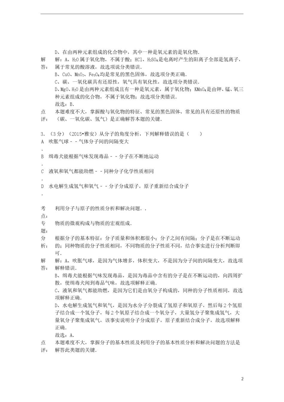 四川省雅安市2015年中考化学真题试题（含解析）.doc_第2页