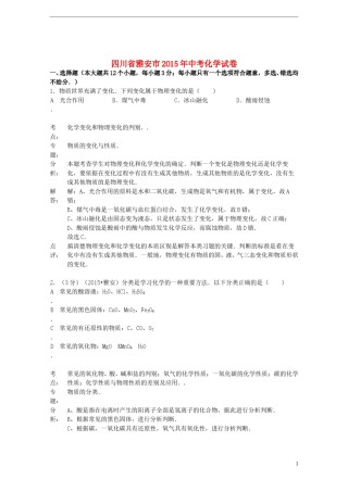 四川省雅安市2015年中考化学真题试题（含解析）.doc