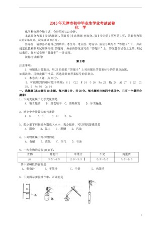 天津市2015年中考化学真题试题（含答案）.doc