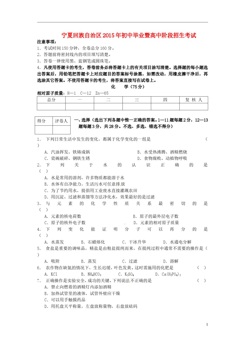 宁夏2015年中考化学真题试题（含答案）.doc_第1页