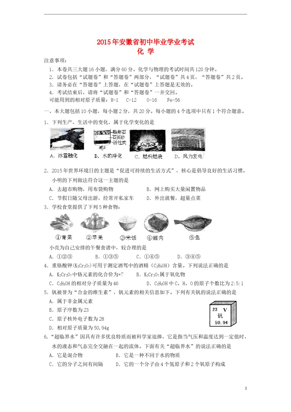 安徽省2015年中考化学真题试题（含答案）.doc_第1页