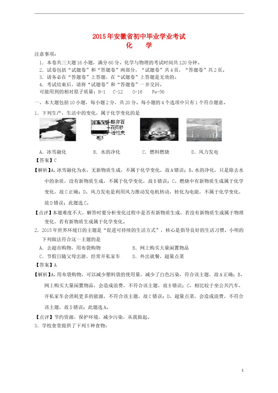 安徽省2015年中考化学真题试题（含解析）.doc_第1页