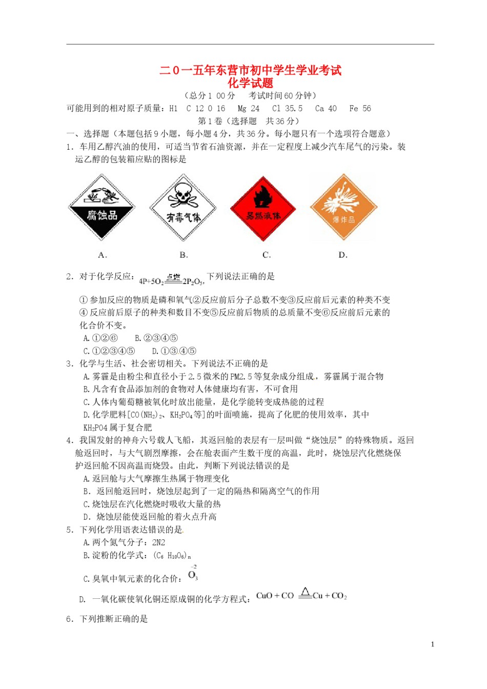 山东省东营市2015年中考化学真题试题（含扫描答案）.doc_第1页