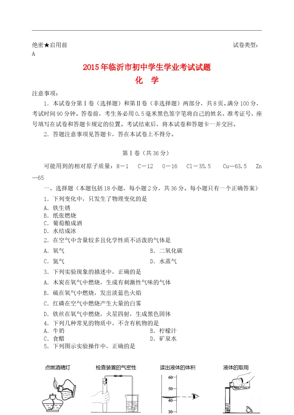 山东省临沂市2015年中考化学真题试题（含答案）.doc_第1页