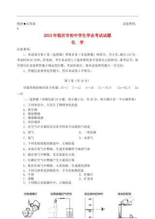 山东省临沂市2015年中考化学真题试题（含答案）.doc
