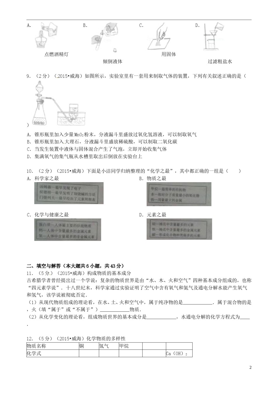 山东省威海市2015年中考化学真题试题（含答案）.doc_第2页