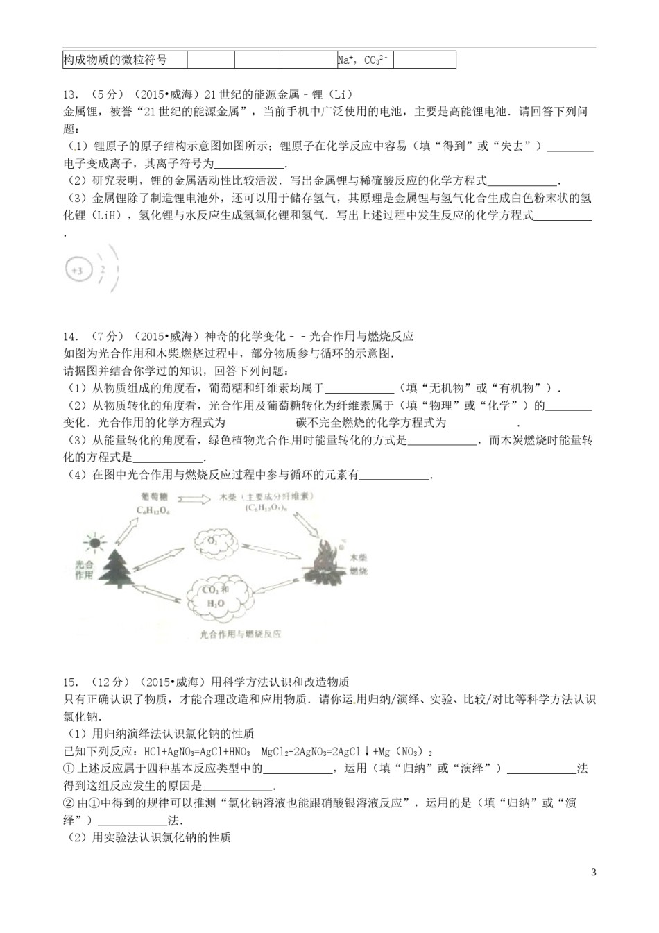 山东省威海市2015年中考化学真题试题（含答案）.doc_第3页