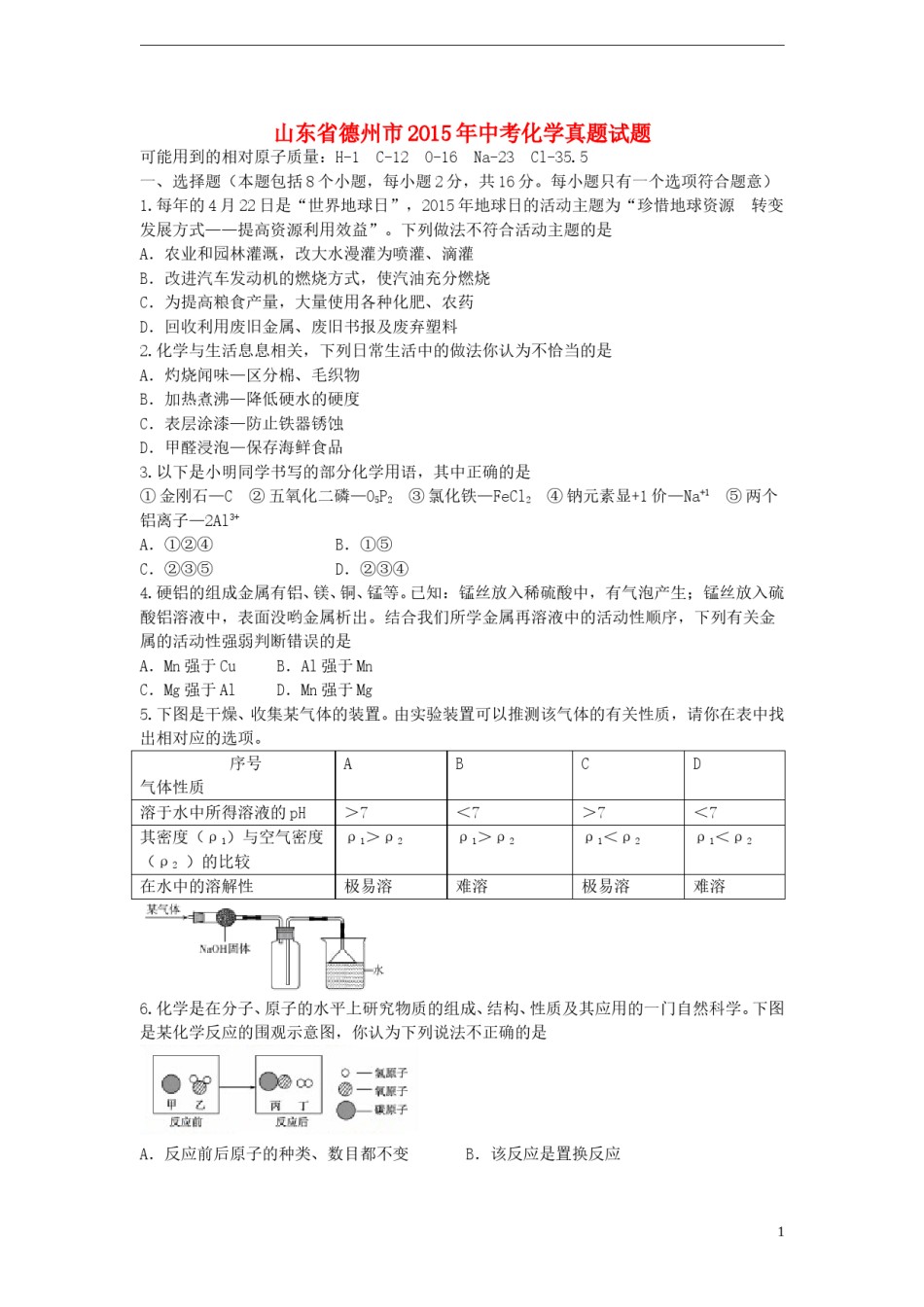 山东省德州市2015年中考化学真题试题（含答案）.doc_第1页