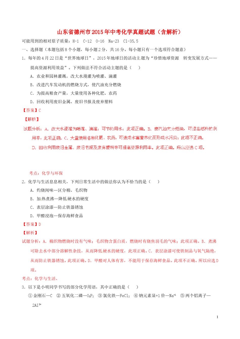 山东省德州市2015年中考化学真题试题（含解析）.doc_第1页