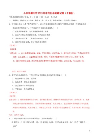 山东省德州市2015年中考化学真题试题（含解析）.doc