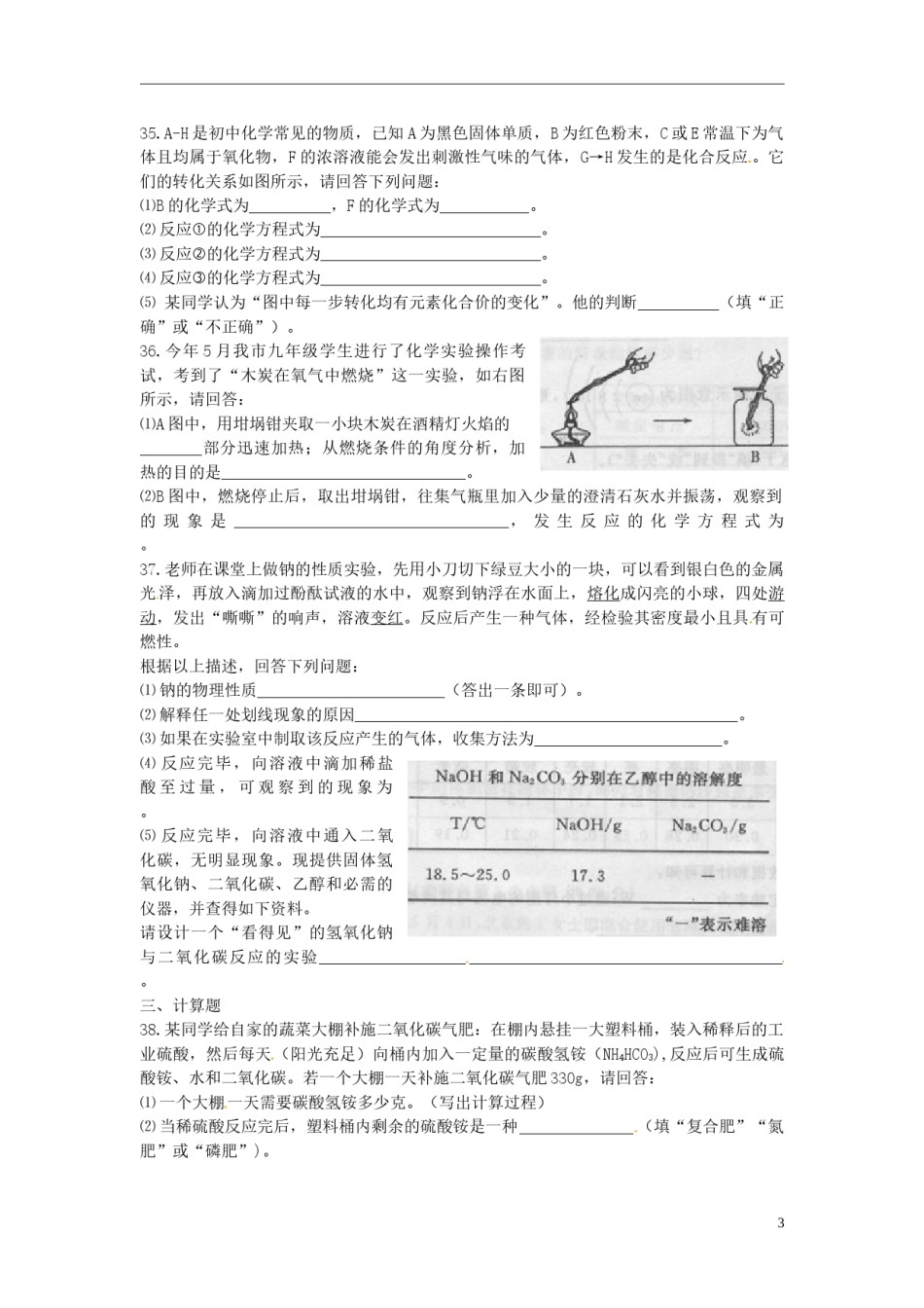 山东省枣庄市2015年中考化学真题试题（含扫描答案）.doc_第3页