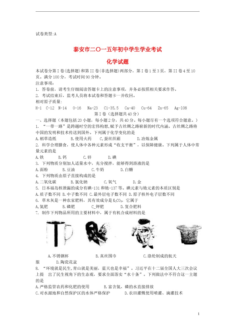 山东省泰安市2015年中考化学真题试题（含答案）.doc_第1页