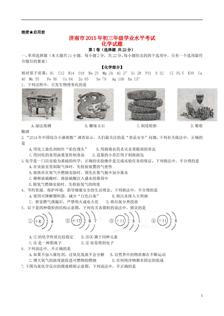 山东省济南市2015年中考化学真题试题（含答案）.doc_第1页