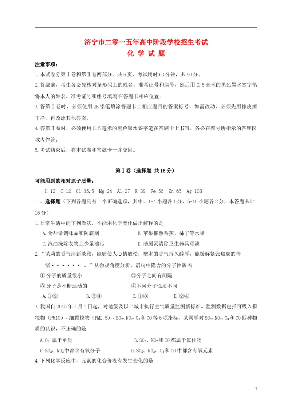 山东省济宁市2015年中考化学真题试题（含答案）.doc_第1页