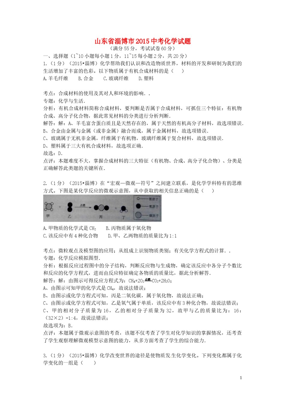 山东省淄博市2015年中考化学真题试题（含解析）.doc_第1页