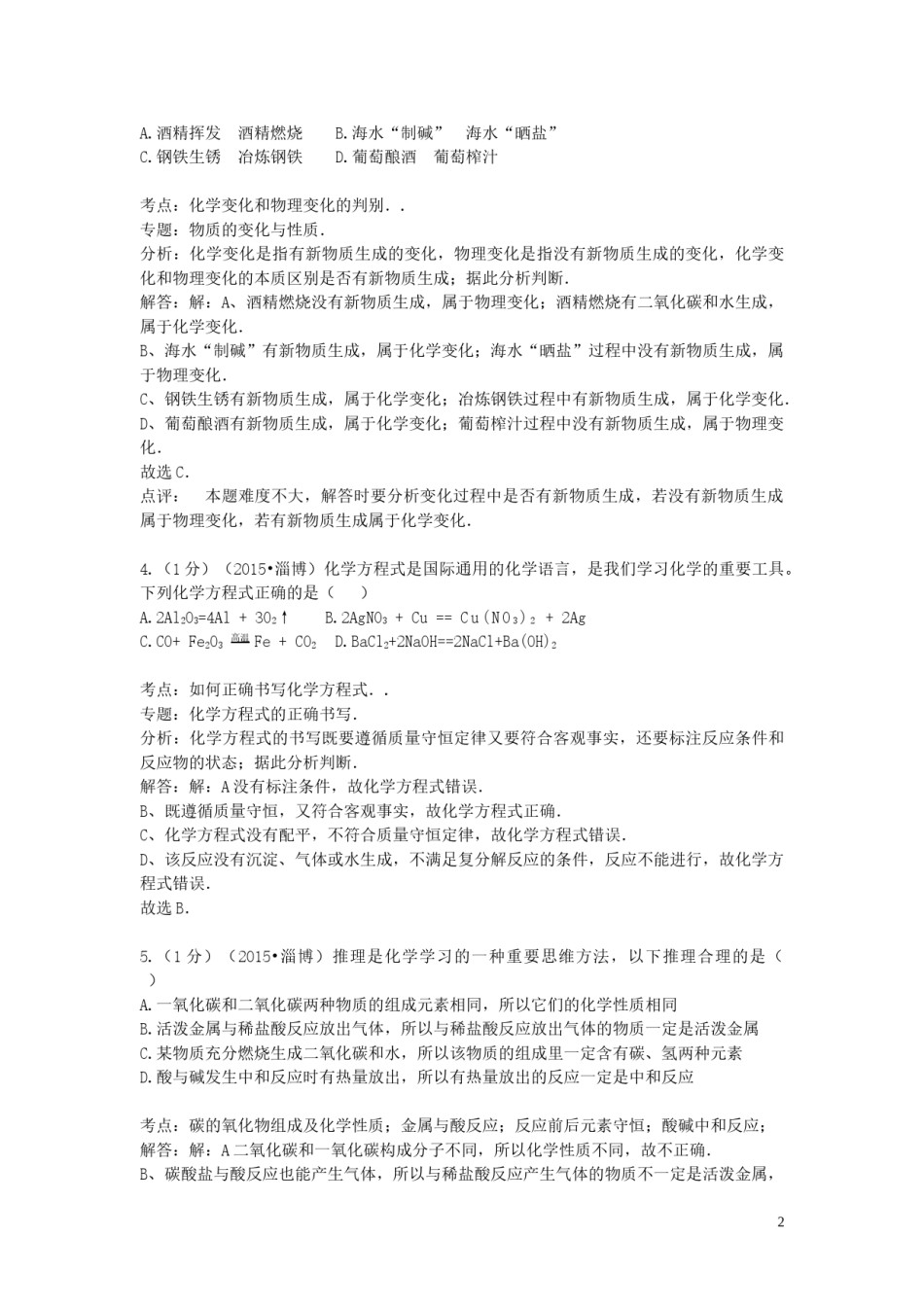 山东省淄博市2015年中考化学真题试题（含解析）.doc_第2页