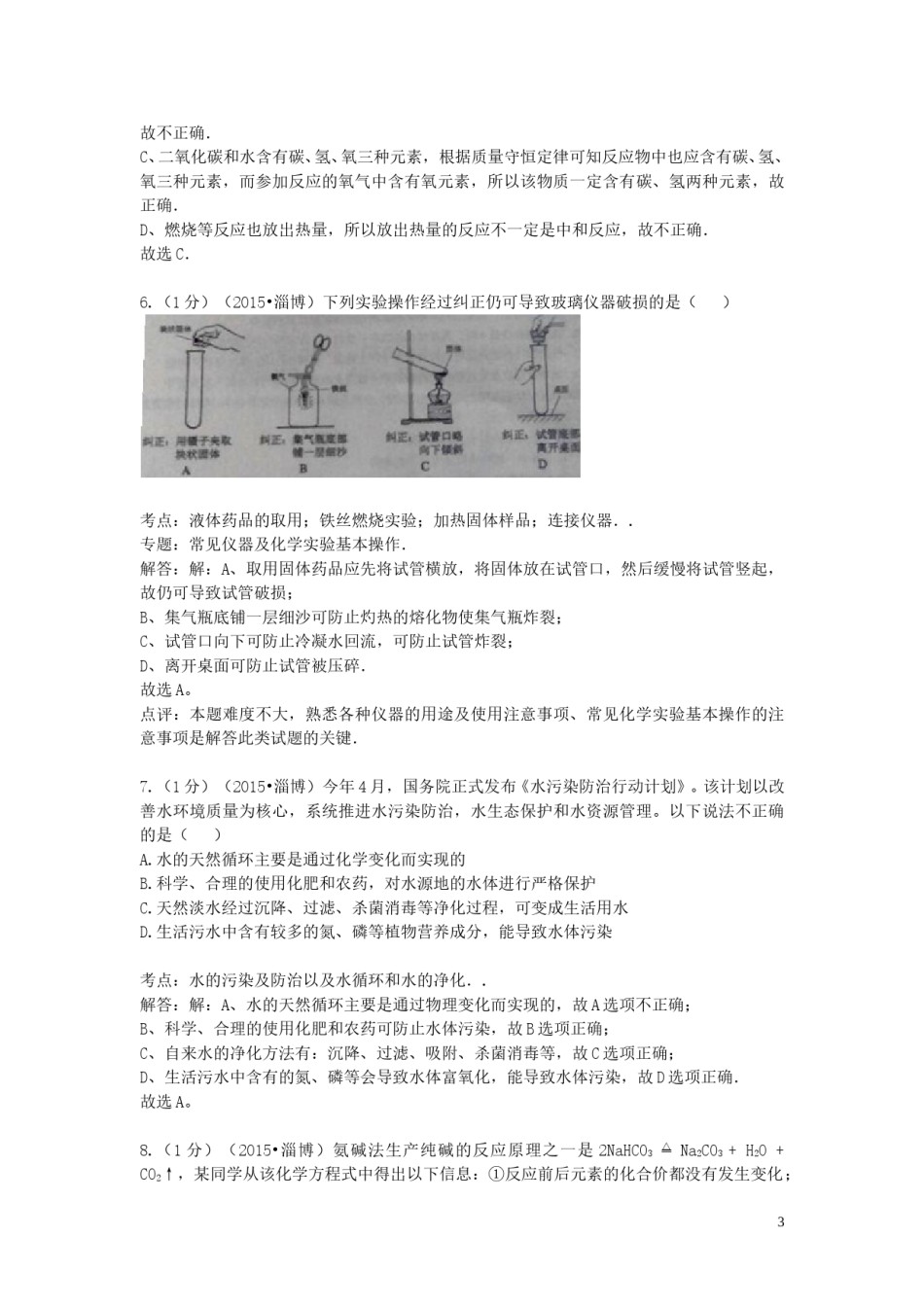 山东省淄博市2015年中考化学真题试题（含解析）.doc_第3页