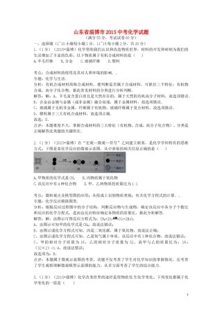 山东省淄博市2015年中考化学真题试题（含解析）.doc