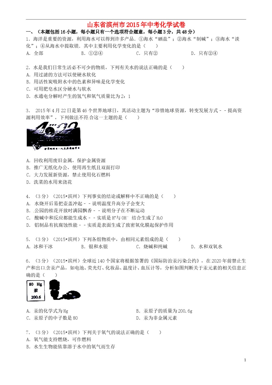 山东省滨州市2015年中考化学真题试题（含答案）.doc_第1页