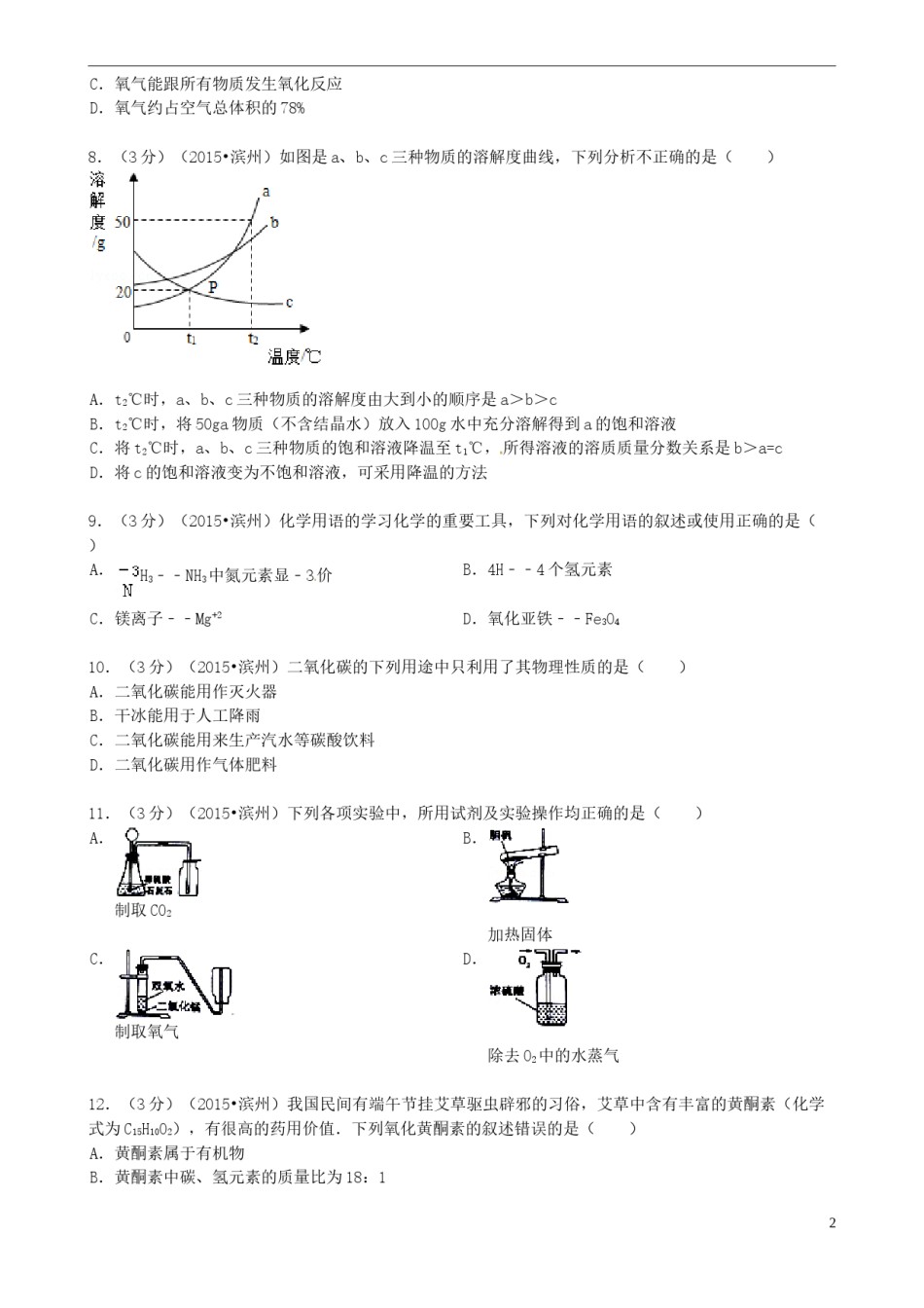 山东省滨州市2015年中考化学真题试题（含答案）.doc_第2页