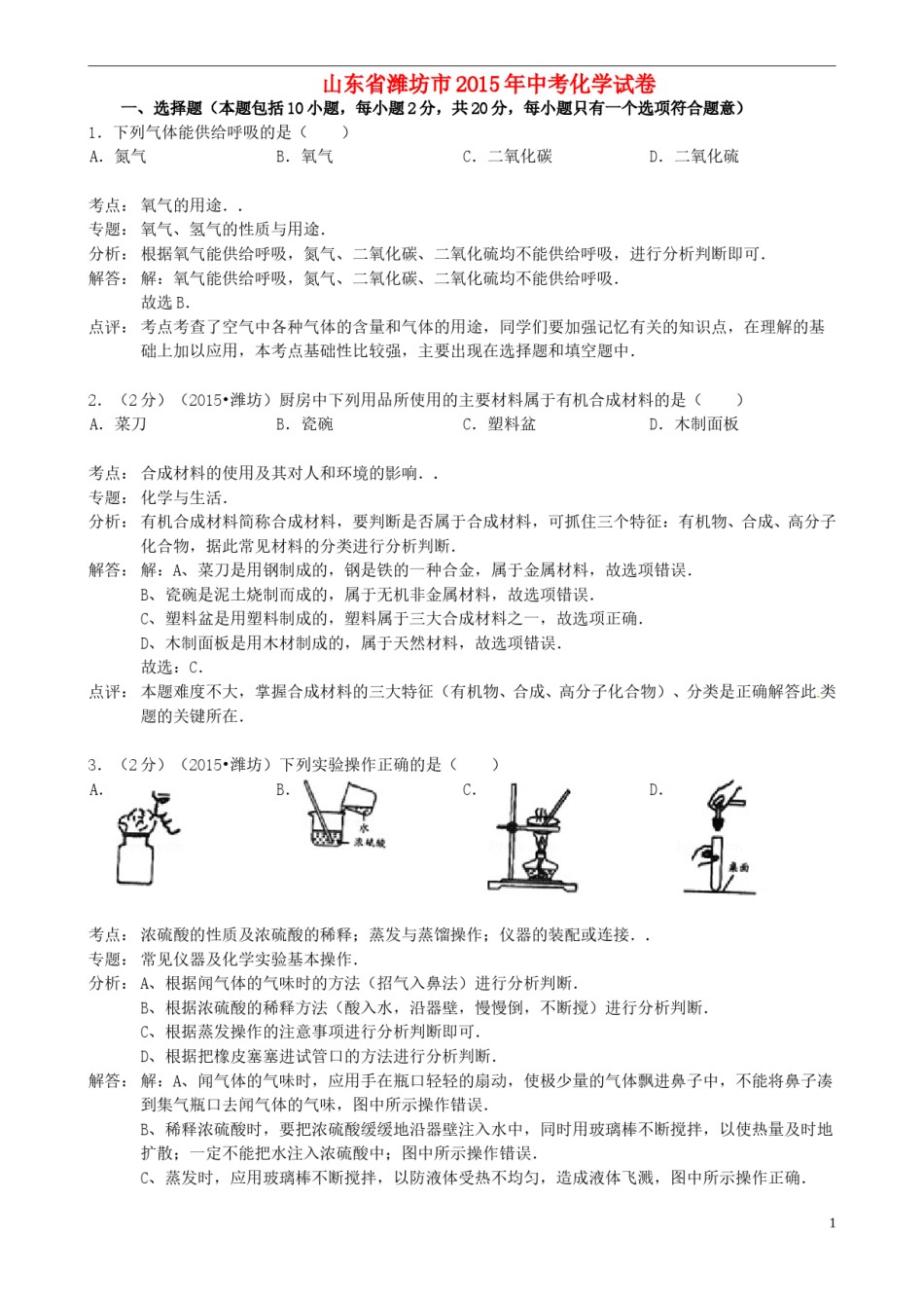 山东省潍坊市2015年中考化学真题试题（含解析）.doc_第1页