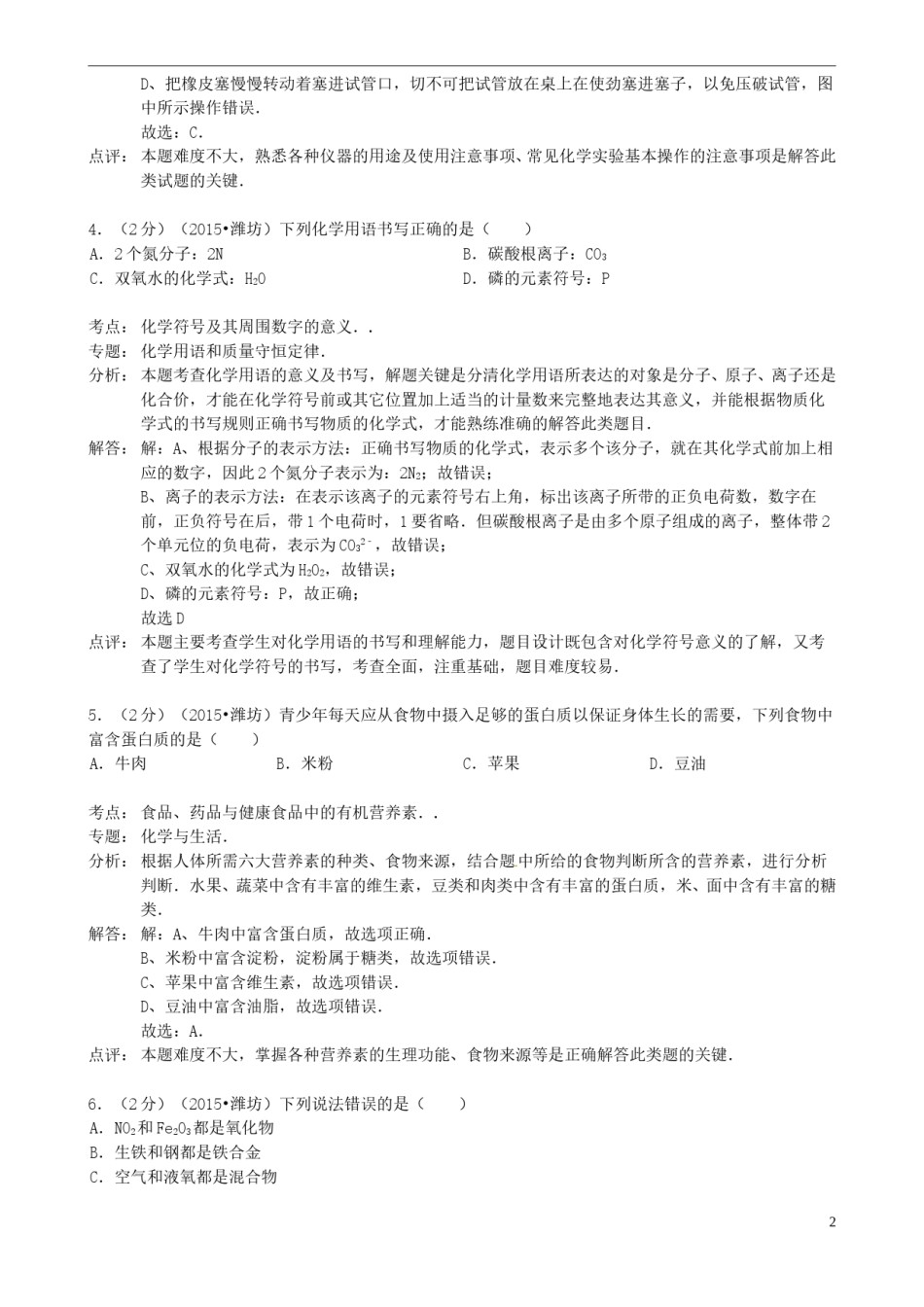 山东省潍坊市2015年中考化学真题试题（含解析）.doc_第2页