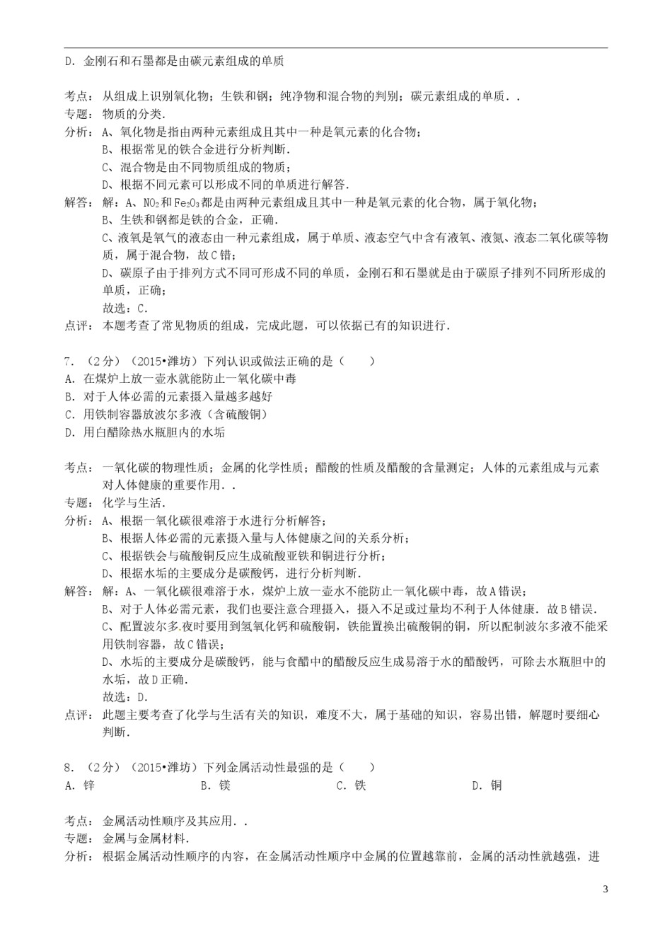 山东省潍坊市2015年中考化学真题试题（含解析）.doc_第3页