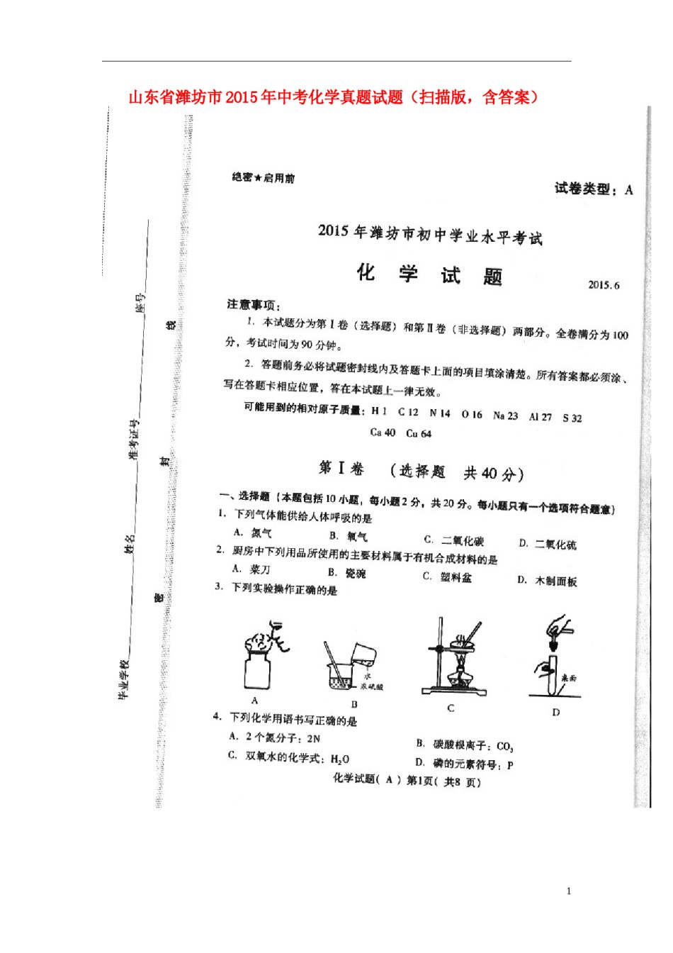 山东省潍坊市2015年中考化学真题试题（扫描版，含答案）.doc_第1页