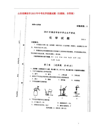 山东省潍坊市2015年中考化学真题试题（扫描版，含答案）.doc